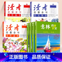 [高票好文 7本]读者金篇金句+意林 小学三年级 [正版]金篇金句习作素材美文鉴赏全3册小学生版三年级四年级五六年级阅读