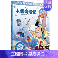 [正版]木偶奇遇记 美国迪士尼公司,巨童文化 著 益智游戏/立体翻翻书/玩具书少儿 书店图书籍 上海辞书出版社