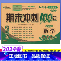 三年级下 [正版]期末冲刺100分三年级下册数学北师大版BS版完全试卷 小学生三年级下册数学试卷同步训练试卷测试卷单元达