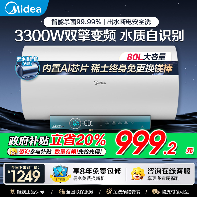 美的电热水器80升储水式 3300W变频 终身免换镁棒省钱 安全零电洗一级节能 智能家电 F8032-JA5(HE)