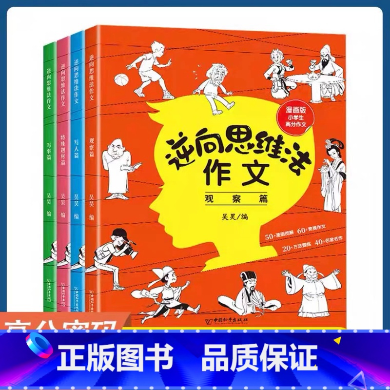 逆向思维法作文4册 [正版]逆向思维法作文全套四册吴昊小学生三四至五六年级作文书大全漫画版高分作文 写人篇写事篇特殊题材