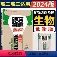 生物678道选择题 高中三年级 [正版]2024版硬核基础题 高考生物基础真题必刷678道选择题专项训练 高二高三通用高