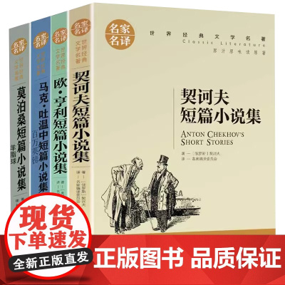 外国名著中短篇小说集(套装4册)莫泊桑/欧亨利/契诃夫短篇小说/马克吐温中短篇小说集 羊脂球百万英镑世界经典名著外国短篇