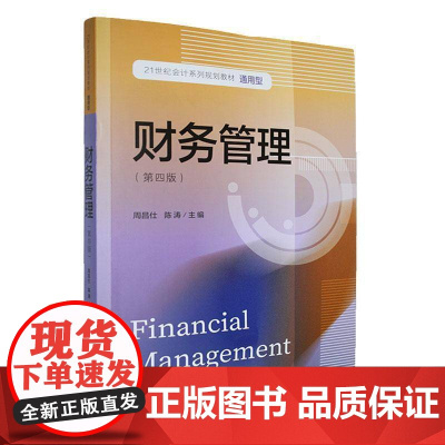 财务管理9787565455490 周昌仕东北财经大学出版社管理 书籍