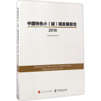 音像中国特色小(城)镇发展报告.2016中国城镇化促进会 编