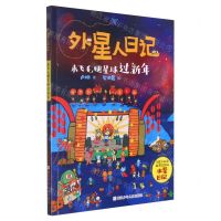[N]来飞毛腿星球过新年/外星人日记-9787559726360