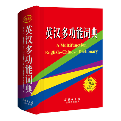 醉染图书《英汉多功能词典》9787801039613