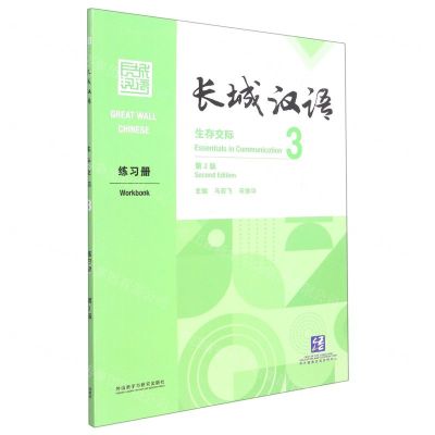 [N]长城汉语(生存交际3练习册第2版)-9787521328554
