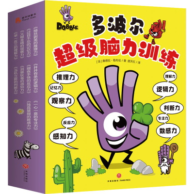 醉染图书多波尔脑力训练(全10册)9787545570861