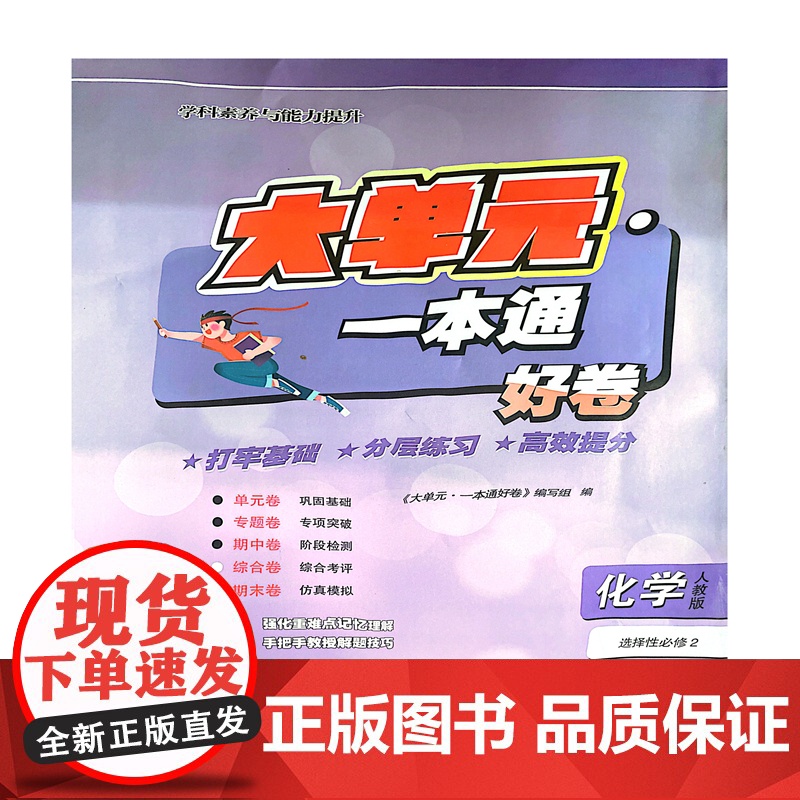 大单元·一本通 高二化学 选择性必修二(人教版)(含答案册)