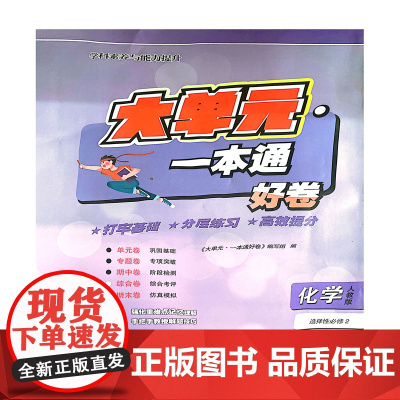 大单元·一本通 高二化学 选择性必修二(人教版)(含答案册)