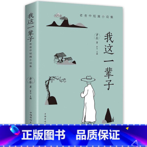 [正版]我这一辈子老舍中短篇小说集经典作品 成人青少年中学生课外阅读书籍 现当代散文短篇小说 中小学生课外书籍阅读全集