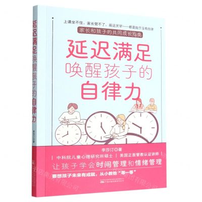 [N]延迟满足唤醒孩子的自律力-9787547060988