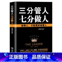 [正版]三分管人七分做人 非暴力沟通高情商沟通术 做人与做事会说话会办事会做人 说话的艺术 做人做事的书 提高情商的书籍