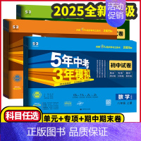 英语试卷⭐人教版 八年级下 [正版]2025版5年中考3年模拟七年级八年级九年级上下册试卷语文数学英语物理化学生物地理历