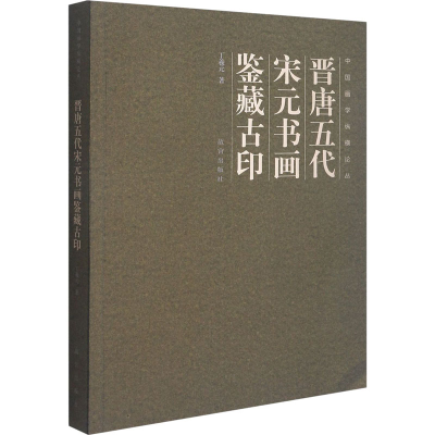 醉染图书晋唐五代宋元书画鉴藏古印9787513413886