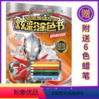 [正版]任选3本29元 送6色画笔艾克斯奥特曼 超级对战 超能英雄故事炫彩涂色书 卡通漫画故事幼儿园读物学画画儿童涂色