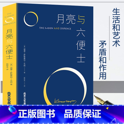 月亮与六便士 [正版]月亮与六便士 毛姆著现实主义文学代表作毛姆的三大长篇力作人性的枷锁刀锋之一 月亮和六便士世界青春文
