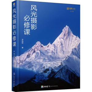 醉染图书风光摄影必修课978712144