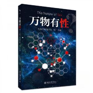 正版新书]万物有性:生物学视角下的“性”学课白书农9787301361