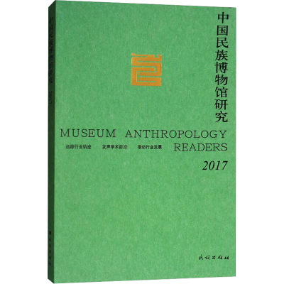 醉染图书2017中国民族博物馆研究9787105152148