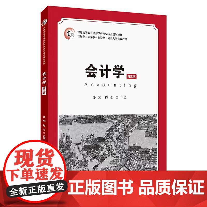 正版 会计学(第五版)会计基础 会计核算 会计实务 会计报告 孙琳 程立 主编 上海财经大学出版社