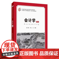 正版 会计学(第五版)会计基础 会计核算 会计实务 会计报告 孙琳 程立 主编 上海财经大学出版社