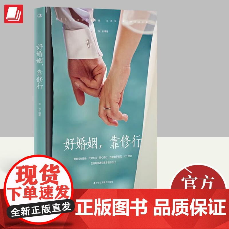 2023新书 好婚姻,靠修行 张岩 编 婚姻家庭 两性健康书籍 中华工商出版社 9787515835471