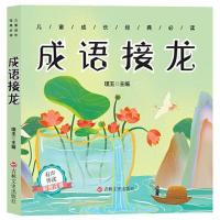 正版新书]儿童成长经典必读 成语接龙(有声伴读彩图注音版)璞