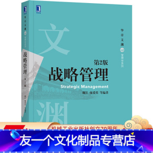 [友一个正版] 战略管理 第2版 魏江 邬爱其 文渊 管理学系列 9787111670117 机械工业出版社
