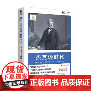 杰克逊时代 小阿瑟·M. 施莱辛格 著 历史
