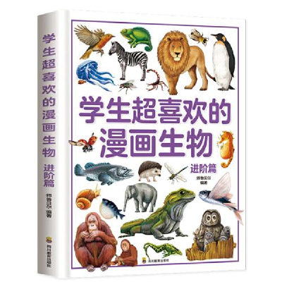 正版新书]学生超喜欢的漫画生物:进阶篇师鲁贝尔编著97875408845