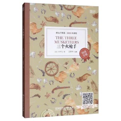 正版新书]三个火枪手大仲马9787568271325