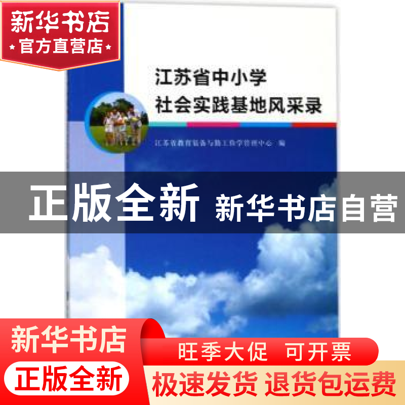 正版 江苏省中小学社会实践基地风采录 江苏省教育装备与勤工俭学