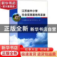 正版 江苏省中小学社会实践基地风采录 江苏省教育装备与勤工俭学