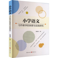 正版新书]小学语文习作教学的探索与实践研究魏显勇 著978722917