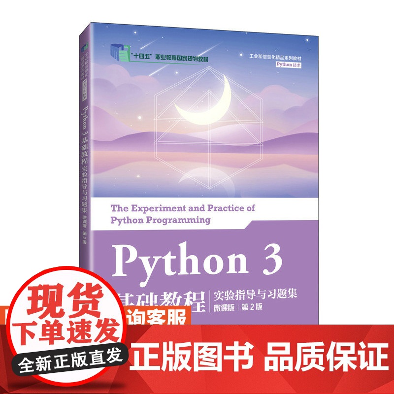 [店教材]Python 3 基础教程实验指导与习题集(微课版)(第2版)9787115644572 刘凡馨 夏帮贵 人民