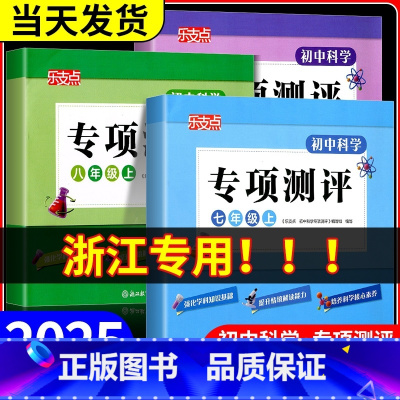 初中科学专项测评 八年级上 [正版]浙江乐支点 初中科学专项测评 七年级上册八九年级 浙教版 初中科学知识点大全专项模拟