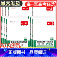高二 现代文阅读+文言文完全解读 一本 高中 [正版]2024版高中英语阅读理解与完形填空高一高二高三新高考听力模拟考场