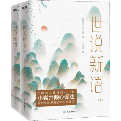 [M]世说新语(2册)-9787505746411