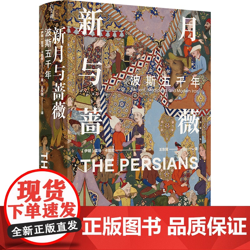 新月与蔷薇 波斯五千年探索神秘波霍马卡图赞著从古代波斯到现代伊朗 中亚文化文明冲突与更迭的历史书籍译林出版社