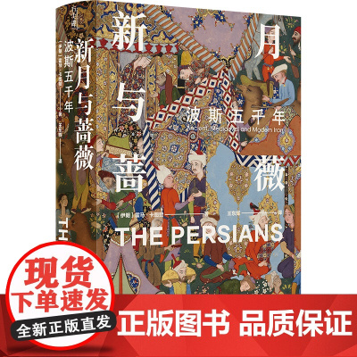 新月与蔷薇 波斯五千年探索神秘波霍马卡图赞著从古代波斯到现代伊朗 中亚文化文明冲突与更迭的历史书籍译林出版社