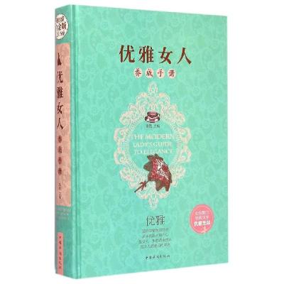 正版新书]优雅女人养成手册桑楚9787511352385