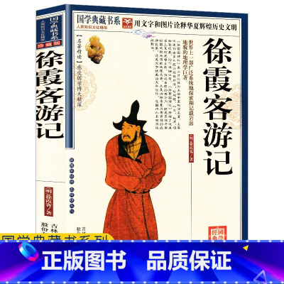 [正版]任选4本32元徐霞客游记书籍小学生青少年版原文注释译文疑难字注音国学经典阅读读物古代国学典藏旅游随笔中国旅游地