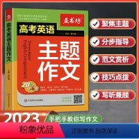 高考英语主题作文 高中通用 [正版]益书坊高考英语主题作文20大主题讲与练带音频英文伴读高一二三高考英语阅读写作语法主题