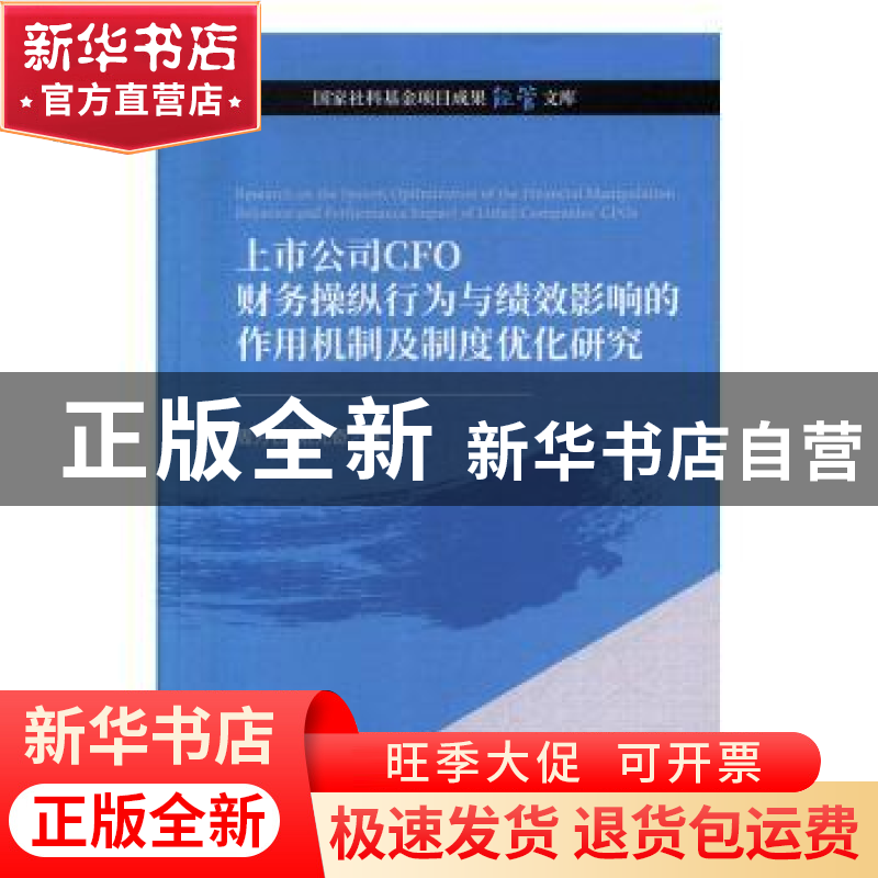正版 上市公司CFO财务操纵行为与绩效影响的作用机制及制度优化研