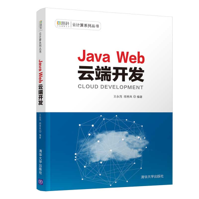 [M]JAVA WEB云端开发/王永茂-9787302533405