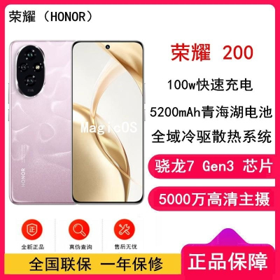 荣耀200 珊瑚粉 16GB+512GB 三代骁龙7 5G芯 5000万影像 100W充电 5200mAh青海湖毫安 5
