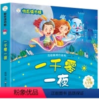 一千零一夜 [正版]快乐读书娃伊索寓言唐诗三百首安徒生童话四大名著中国经典神话格林童话全24册一 二三四 五六年级彩图注