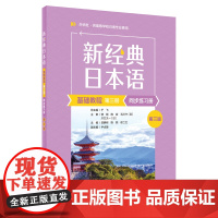 [外研社]新经典日本语基础教程(第三册)同步练习册(第三版)